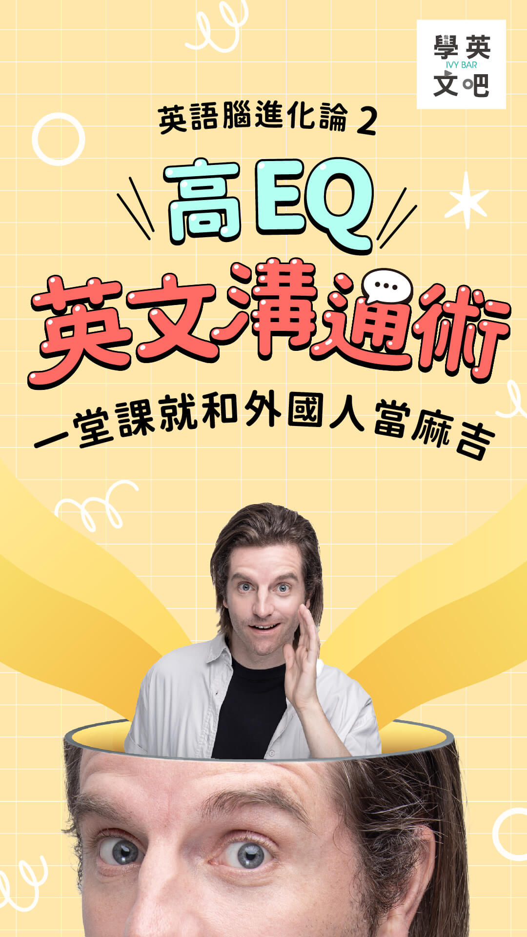 高 EQ 英文溝通術：一堂課就和外國人當麻吉